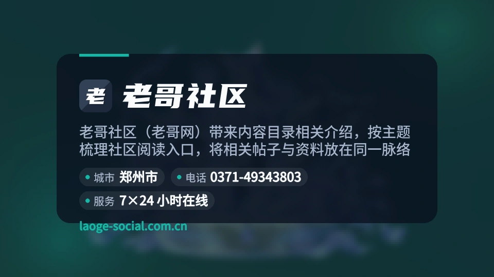 老哥社区概况